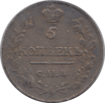1815 5 KOPECKS RUSSIA - SILVER WORLD COINS - Cambridgeshire Coins