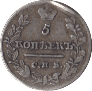 1821 SILVER RUSSIA 5 KOPECKS - SILVER WORLD COINS - Cambridgeshire Coins