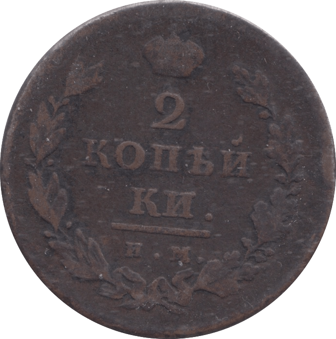 1811 RUSSIA 2 KOPECK - WORLD COINS - Cambridgeshire Coins