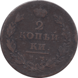 1811 RUSSIA 2 KOPECK - WORLD COINS - Cambridgeshire Coins