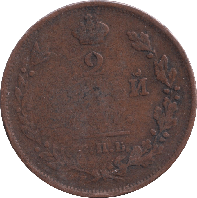 1811 RUSSIA 2 KOPECK - WORLD COINS - Cambridgeshire Coins