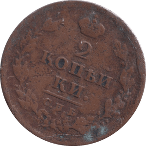 1812 2 KOPECK RUSSIA - WORLD COINS - Cambridgeshire Coins