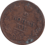 1812 2 KOPECK RUSSIA - WORLD COINS - Cambridgeshire Coins