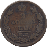 1825 TWO KOPECK RUSSIA - WORLD COINS - Cambridgeshire Coins