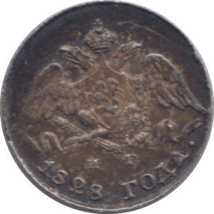 1828 SILVER 5 KOPECK RUSSIA - SILVER WORLD COINS - Cambridgeshire Coins