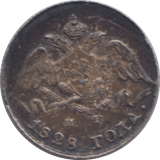 1828 SILVER 5 KOPECK RUSSIA - SILVER WORLD COINS - Cambridgeshire Coins