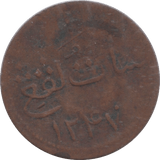 1831 MAIACCA KEPING - WORLD COINS - Cambridgeshire Coins