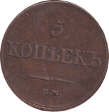 1833 RUSSIA 5 KOPECK - WORLD COINS - Cambridgeshire Coins