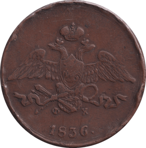 1836 5 KOPEKS RUSSIA - WORLD COINS - Cambridgeshire Coins