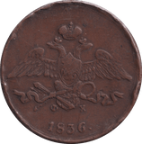 1836 5 KOPEKS RUSSIA - WORLD COINS - Cambridgeshire Coins