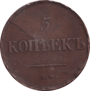 1836 5 KOPEKS RUSSIA - WORLD COINS - Cambridgeshire Coins