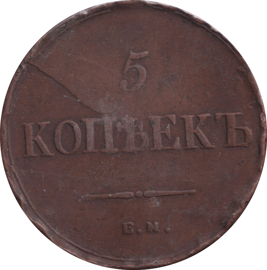 1836 5 KOPEKS RUSSIA - WORLD COINS - Cambridgeshire Coins