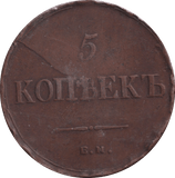 1836 5 KOPEKS RUSSIA - WORLD COINS - Cambridgeshire Coins