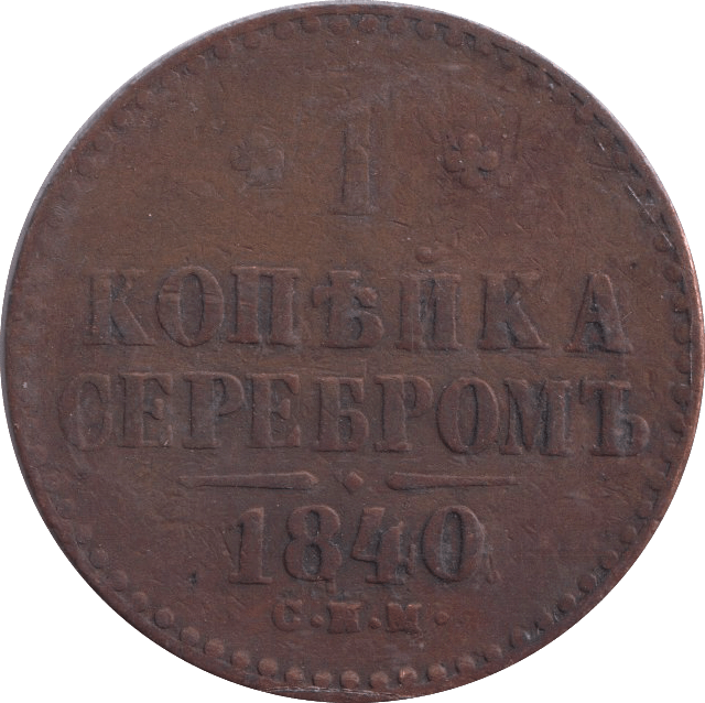 1840 1 KOPECK RUSSIA - WORLD COINS - Cambridgeshire Coins