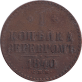 1840 1 KOPECK RUSSIA - WORLD COINS - Cambridgeshire Coins