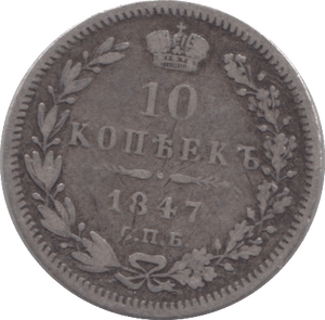 1847 SILVER 10 KOPECK RUSSIA - SILVER WORLD COINS - Cambridgeshire Coins