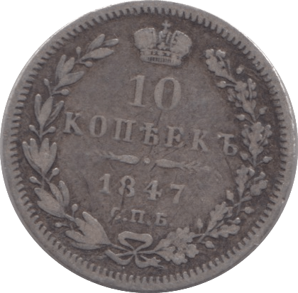 1847 SILVER 10 KOPECK RUSSIA - SILVER WORLD COINS - Cambridgeshire Coins