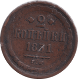 1851 2 KOPECK RUSSIA - WORLD COINS - Cambridgeshire Coins