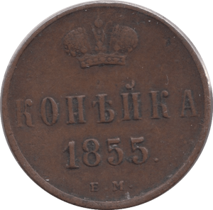 1855 KOPECK RUSSIA - WORLD COINS - Cambridgeshire Coins
