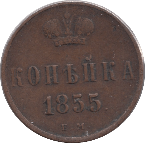 1855 KOPECK RUSSIA - WORLD COINS - Cambridgeshire Coins