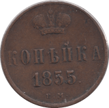 1855 KOPECK RUSSIA - WORLD COINS - Cambridgeshire Coins