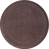 1865 5 KOPECK RUSSIA - WORLD COINS - Cambridgeshire Coins