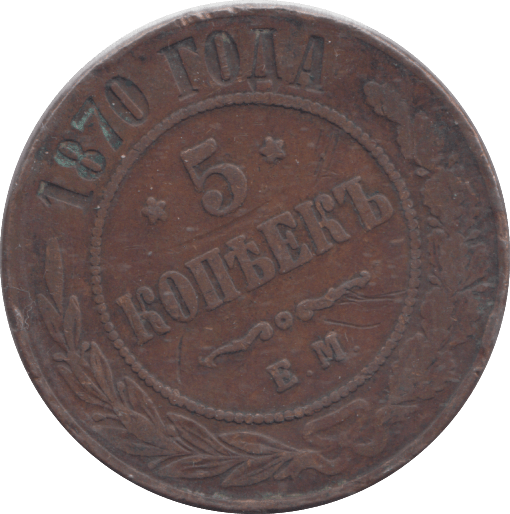 1870 RUSSIA 5 KOPECK - WORLD COINS - Cambridgeshire Coins