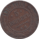 1870 RUSSIA 5 KOPECK - WORLD COINS - Cambridgeshire Coins