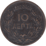1878 GREEK 10 LEPTA - WORLD COINS - Cambridgeshire Coins