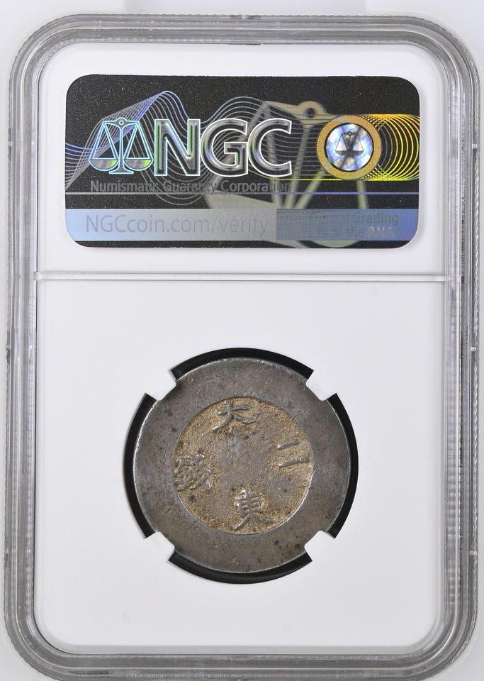 1882 - 83 KOREA 2C AU DETAILS - NGC OTHER COINS - Cambridgeshire Coins