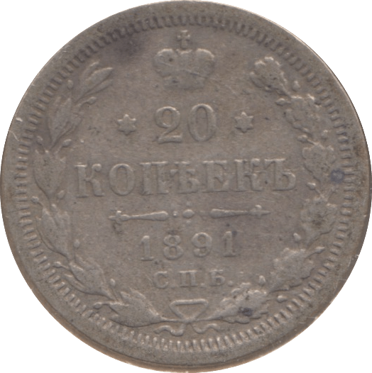 1891 SILVER 20 KOPECK RUSSIA - WORLD COINS - Cambridgeshire Coins