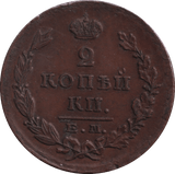 1892 2 KOPEK RUSSIA - WORLD COINS - Cambridgeshire Coins
