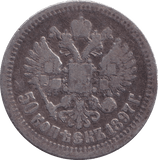 1897 SILVER 50 KOPECK RUSSIA - SILVER WORLD COINS - Cambridgeshire Coins