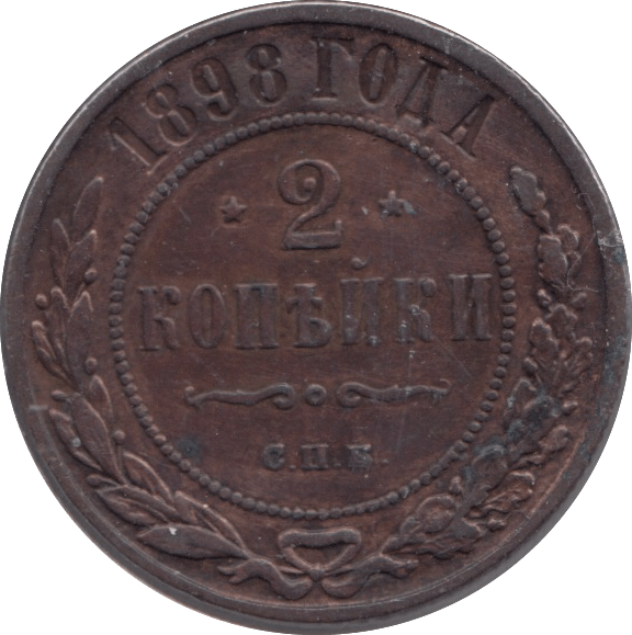 1898 TWO KOPECK RUSSIA - WORLD COINS - Cambridgeshire Coins