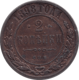 1898 TWO KOPECK RUSSIA - WORLD COINS - Cambridgeshire Coins