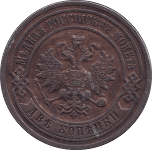 1898 TWO KOPECK RUSSIA - WORLD COINS - Cambridgeshire Coins