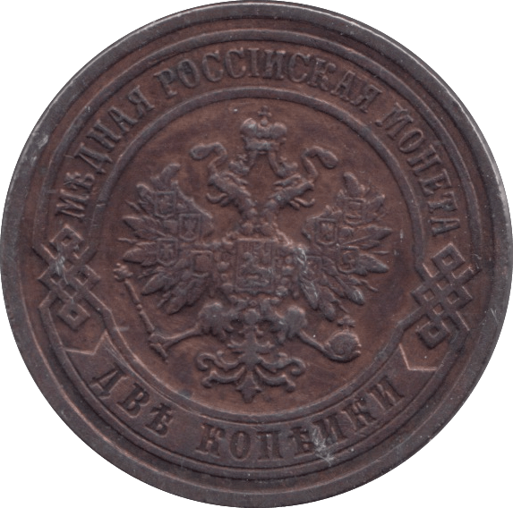1898 TWO KOPECK RUSSIA - WORLD COINS - Cambridgeshire Coins