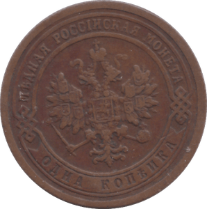 1899 KOPECK RUSSIA - WORLD COINS - Cambridgeshire Coins