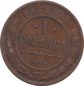 1899 KOPECK RUSSIA - WORLD COINS - Cambridgeshire Coins