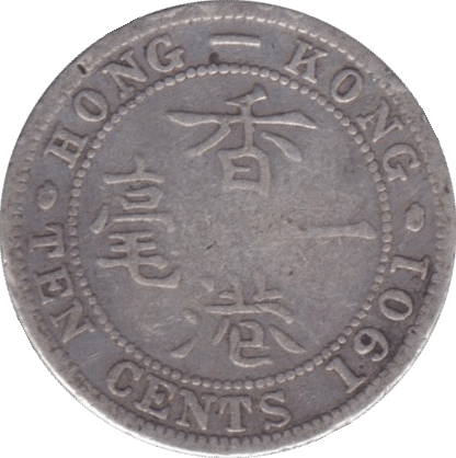 1901 SILVER 10 CENT HONG KONG - SILVER WORLD COINS - Cambridgeshire Coins