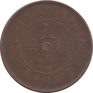 1908 10 CASH TAI CHING CHINA - WORLD COINS - Cambridgeshire Coins
