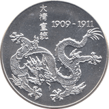 1909 - 1911 SILVER EMPOROR PU YI COMMEMORATIVE MEDALLION CHINA - SILVER WORLD COINS - Cambridgeshire Coins