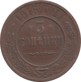 1916 3 KOPECKS RUSSIA - WORLD COINS - Cambridgeshire Coins