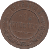1916 KOPECK RUSSIA - WORLD COINS - Cambridgeshire Coins