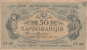 1918 UKRAINE 50 KARBOVANSTIV BANKNOTE REF-1714 - WORLD BANKNOTES - Cambridgeshire Coins