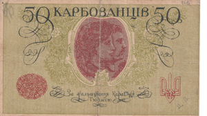 1918 UKRAINE 50 KARBOVANSTIV BANKNOTE REF-1714 - WORLD BANKNOTES - Cambridgeshire Coins