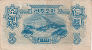 1947 NORTH KOREA 5 WON BANKNOTE REF-1695 - WORLD BANKNOTES - Cambridgeshire Coins
