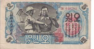 1947 NORTH KOREA 5 WON BANKNOTE REF-1695 - WORLD BANKNOTES - Cambridgeshire Coins