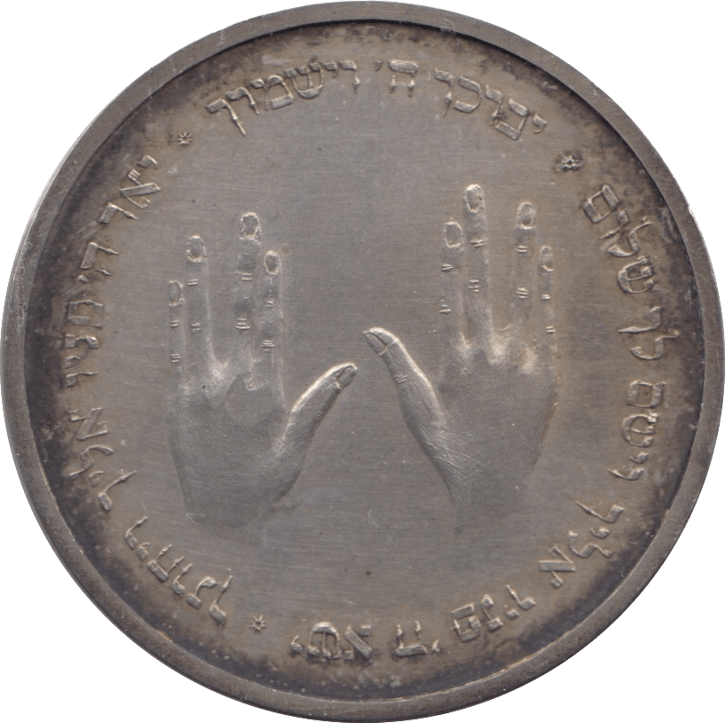 1955 SILVER PIDYON HABEN ISRAEL - SILVER WORLD COINS - Cambridgeshire Coins