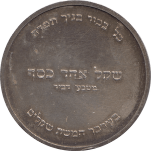 1955 SILVER PIDYON HABEN ISRAEL - SILVER WORLD COINS - Cambridgeshire Coins